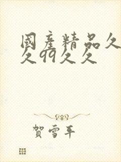 国产精品久久久久99久久