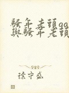 骚年老头gay与骚年老头gay封面