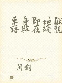 单身即地狱3国语版在线观看