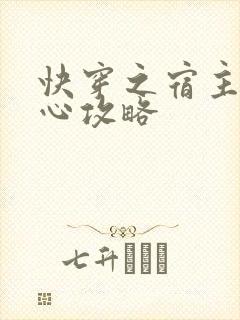 快穿之宿主请专心攻略