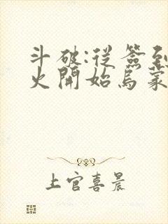 斗破:从签到异火开始乌蒙山下