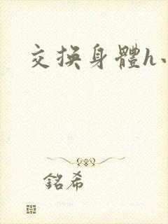 交换身体h小说