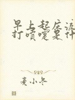 早上起床流鼻涕打喷嚏是什么原因封面