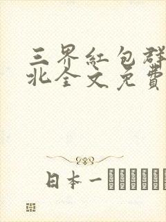 三界红包群陈小北全文免费阅读全文封面