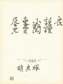 辰东小说夜无疆免费阅读