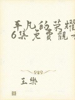 平凡的荣耀第36集免费观看