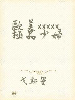 欧美xxxxx极品少妇