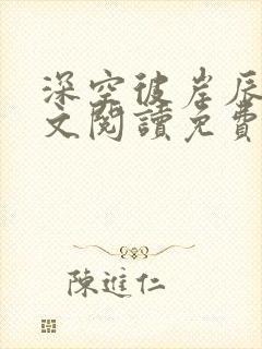 深空彼岸辰东全文阅读免费