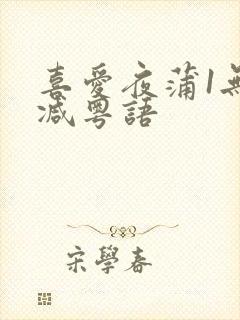 喜爱夜蒲1无删减粤语