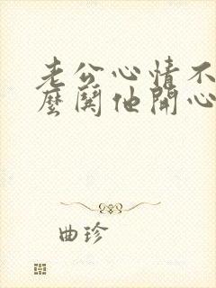 老公心情不好怎么哄他开心短信