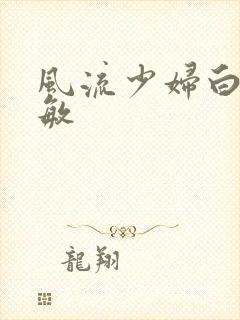 风流少妇白洁张敏封面