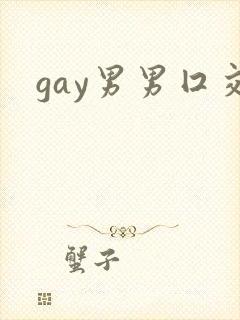 gay男男囗交