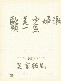 欧美少妇激情视频一区