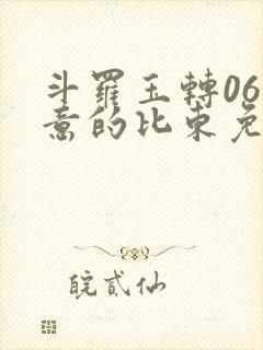 斗罗玉转06大意的比东免费