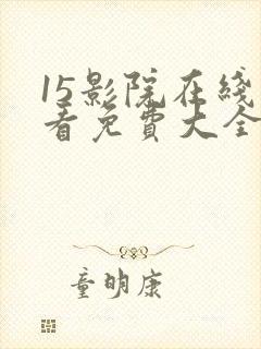 15影院在线观看免费大全电视剧