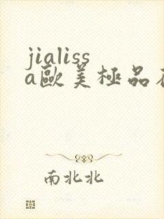 jialissa欧美极品在线