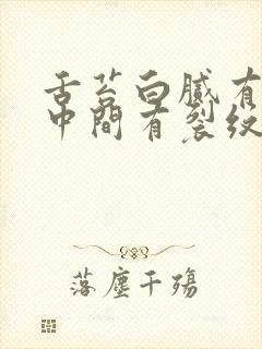 舌苔白腻有齿痕中间有裂纹吃什么中药