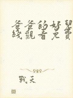 爸爸的好儿子在线观看免费高清完整美剧