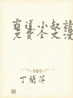 霸道小叔请轻撩免费全文漫画下拉式