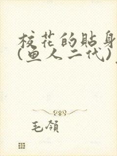 校花的贴身高手(鱼人二代)免费读