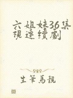 六姐妹36集电视连续剧
