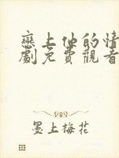 恋上他的情深短剧免费观看