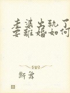 老婆出轨了坚决要离婚如何挽回