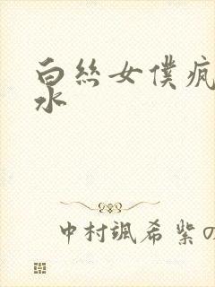 白丝女仆疯狂喷水