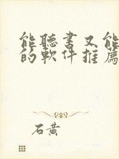 能听书又能看书的软件推荐