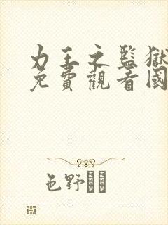 力王之监狱力王免费观看国语版封面