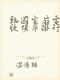 韩国家庭电视剧收视率排行榜封面