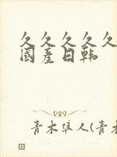 久久久久久伊人国产日韩