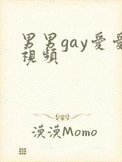 男男gay爱爱视频