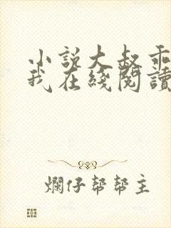 小说大叔乖乖宠我在线阅读