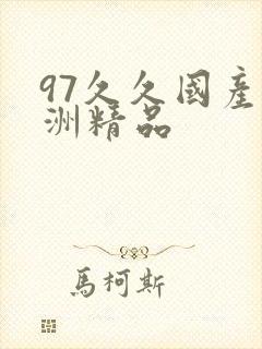 97久久国产亚洲精品