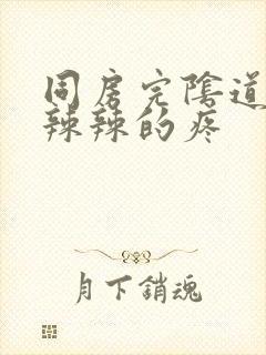 同房完阴道口火辣辣的疼