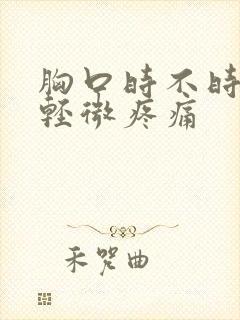 胸口时不时隐隐轻微疼痛