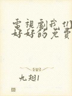 电视剧我们都要好好的免费观看完整版