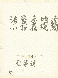 法医秦明清道夫小说在线阅读封面