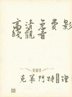 高清免费影视在线观看封面