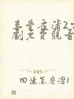 喜爱夜蒲2电视剧免费观看