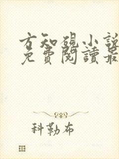 方知砚小说全文免费阅读最新章节封面