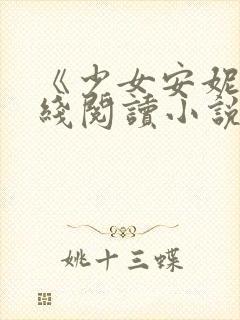 《少女安妮》在线阅读小说