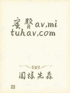 蜜臀av,mituhav,com