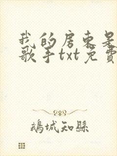 我的房东是偶像歌手txt免费下载