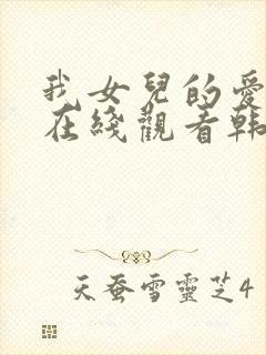 我女儿的爱人3在线观看韩剧全集封面