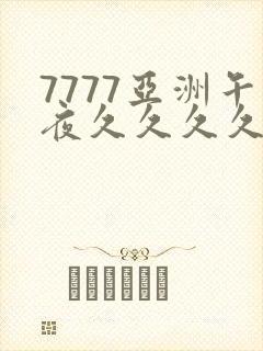 7777亚洲午夜久久久久多人