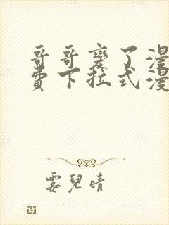 哥哥变了漫画免费下拉式漫画