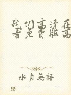 我们高清在线观看免费版高清