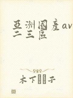 亚洲国产av一二三区封面
